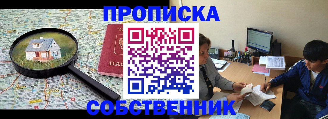 регистрация в квартире с согласия собственника в Зеленогорске
